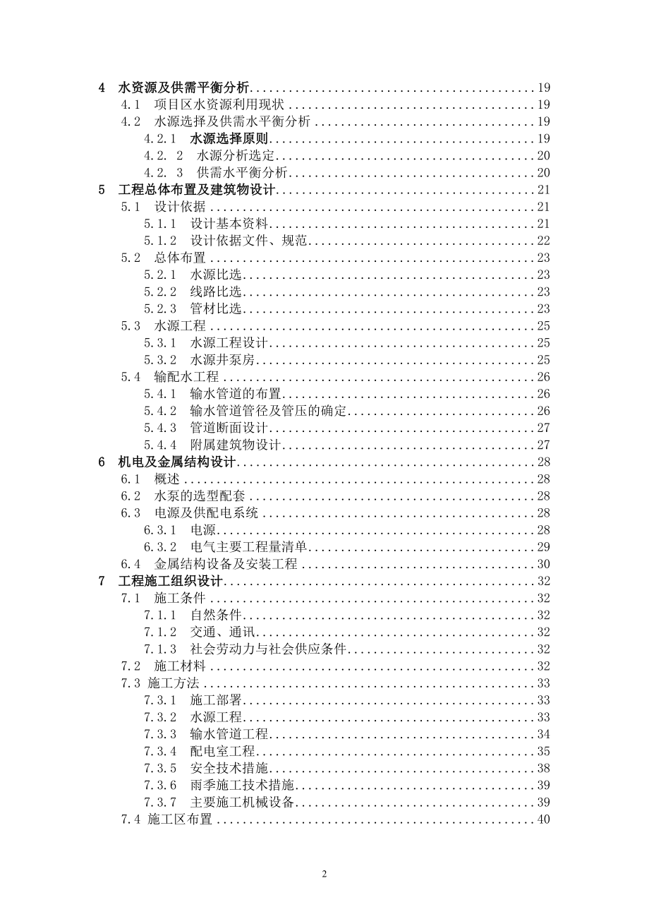 八股地抗旱应急水源工程实施方案--大学毕业设计论文_第4页