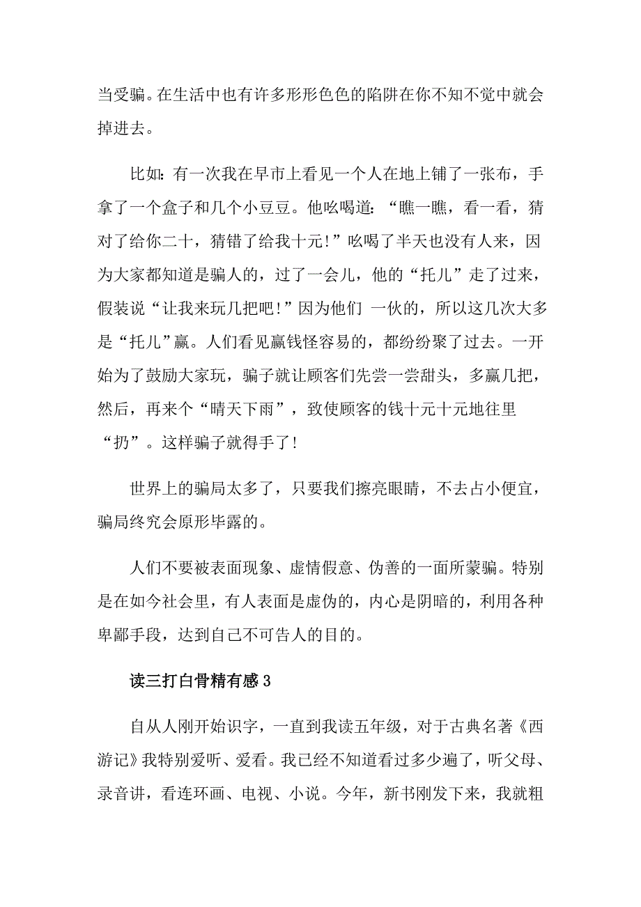 读三打白骨精有感600字精选5篇_第3页