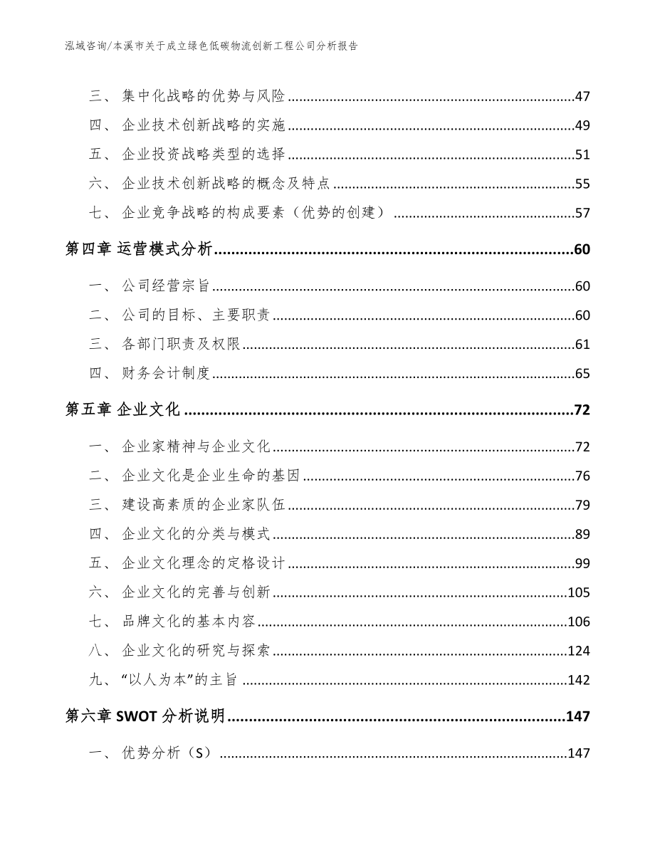 本溪市关于成立绿色低碳物流创新工程公司分析报告_第3页