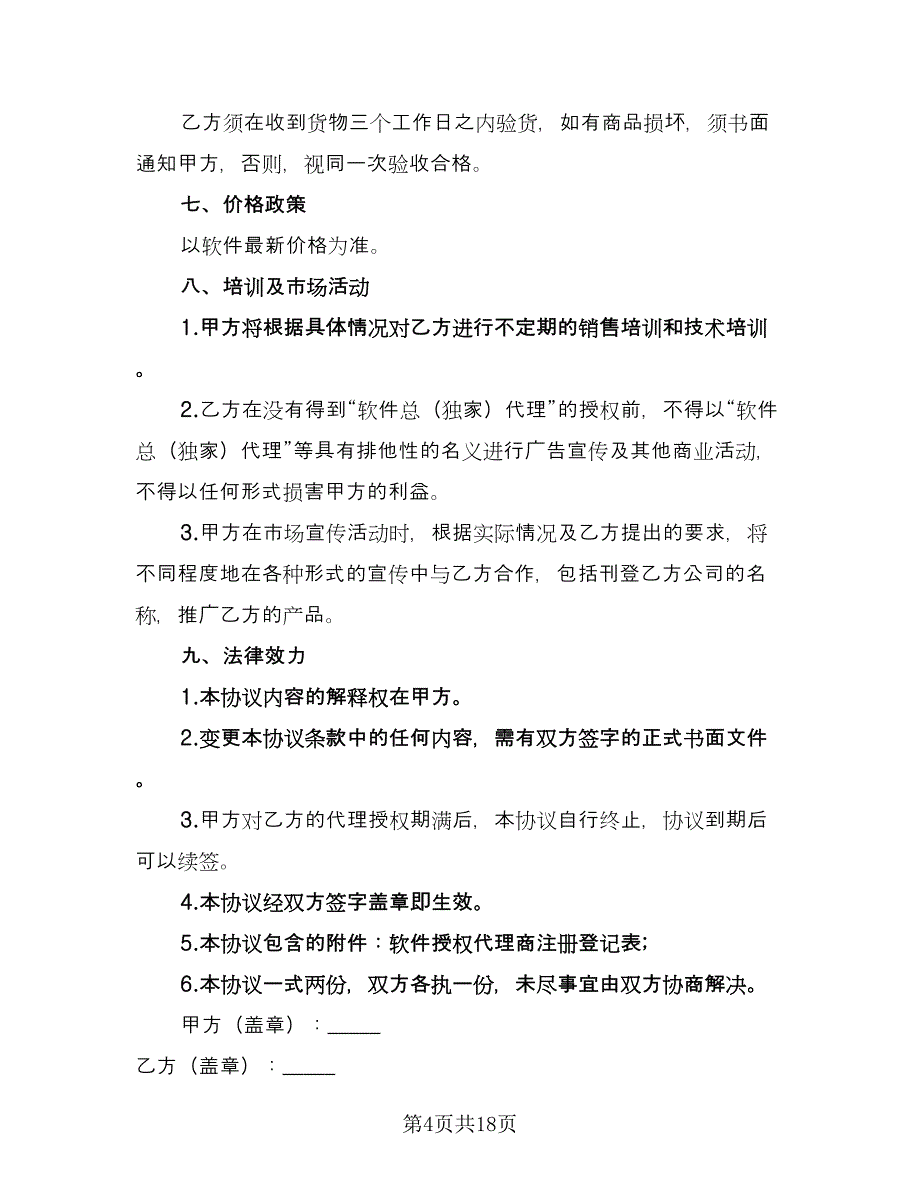 产品软件代理协议律师版（五篇）.doc_第4页