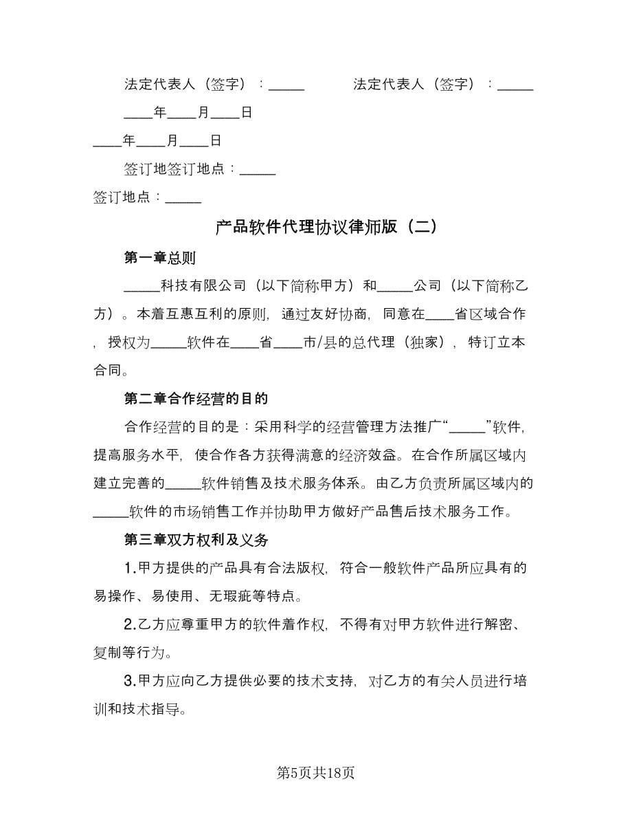 产品软件代理协议律师版（五篇）.doc_第5页