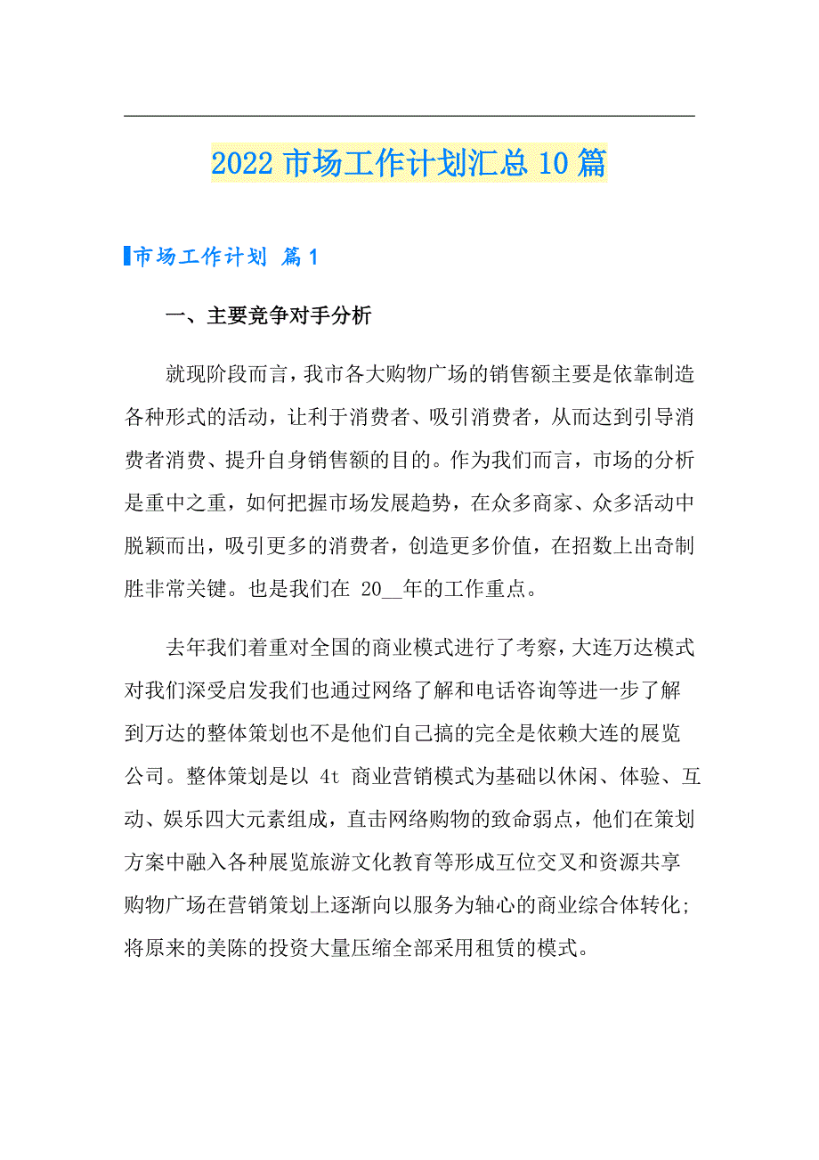 2022市场工作计划汇总10篇_第1页