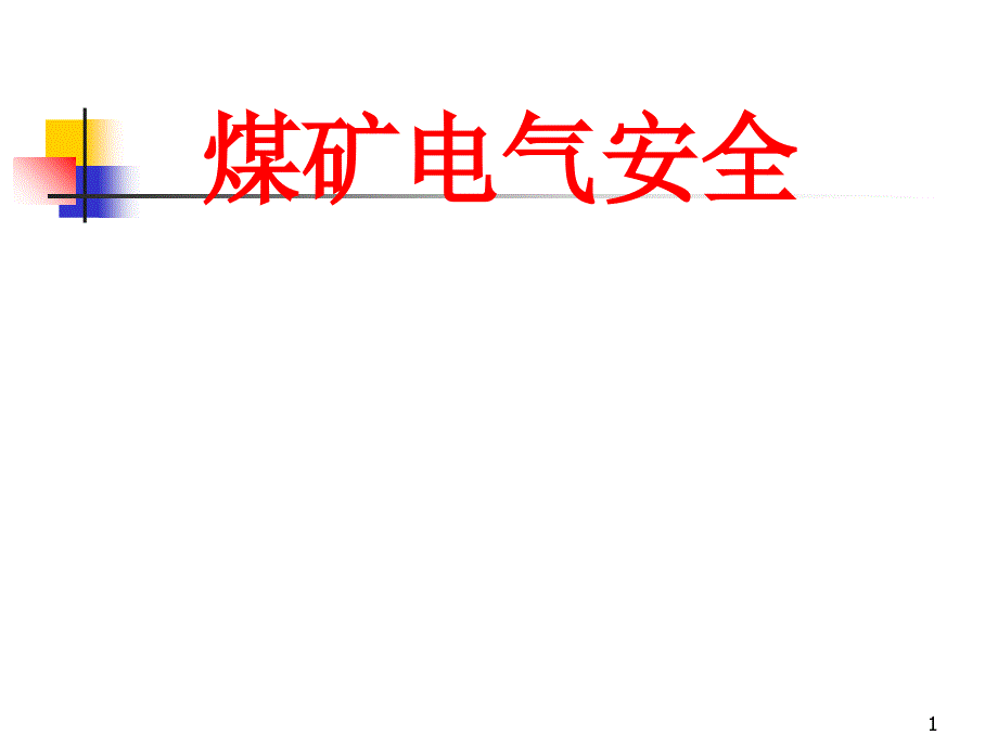 煤矿电气安全新龙煤矿讲座_第1页