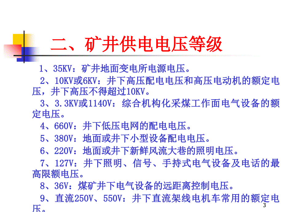 煤矿电气安全新龙煤矿讲座_第3页