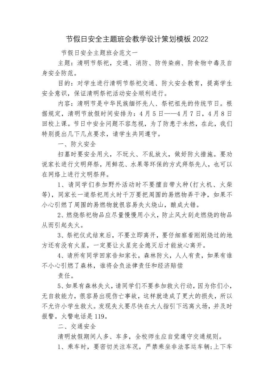 节假日安全主题班会教学设计策划模板2022_第1页