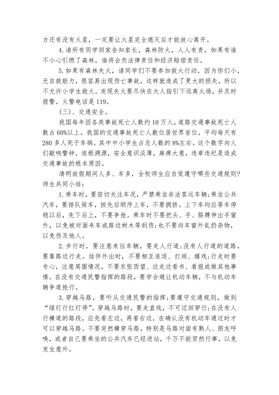 节假日安全主题班会教学设计策划模板2022_第4页