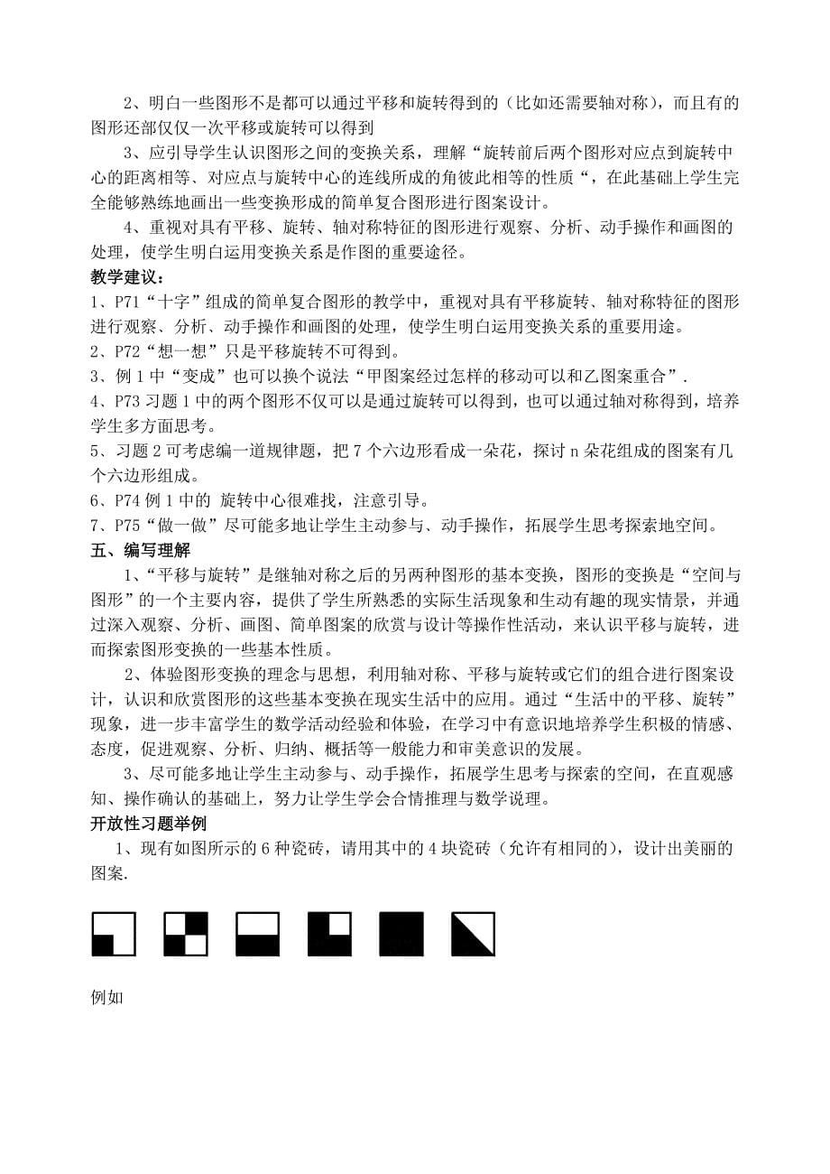 八年级数学上册 第三章 图形的平移与旋转教学分析与建议 北师大版_第5页