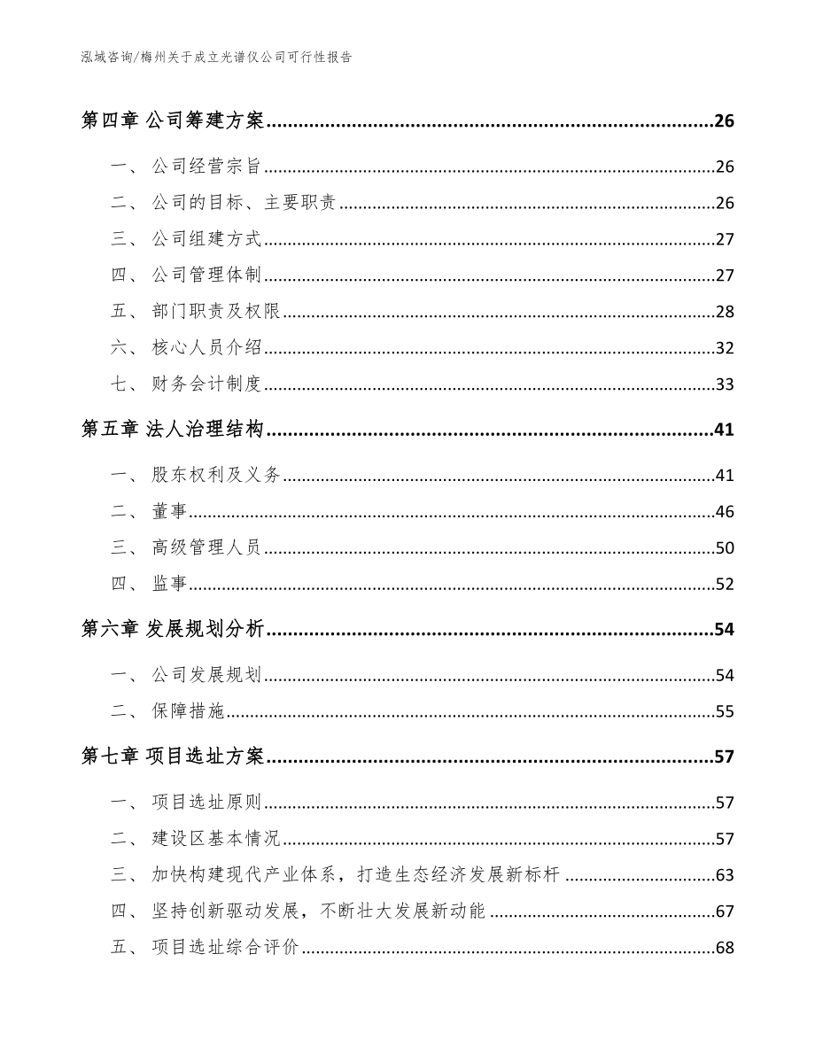 梅州关于成立光谱仪公司可行性报告_范文参考_第3页