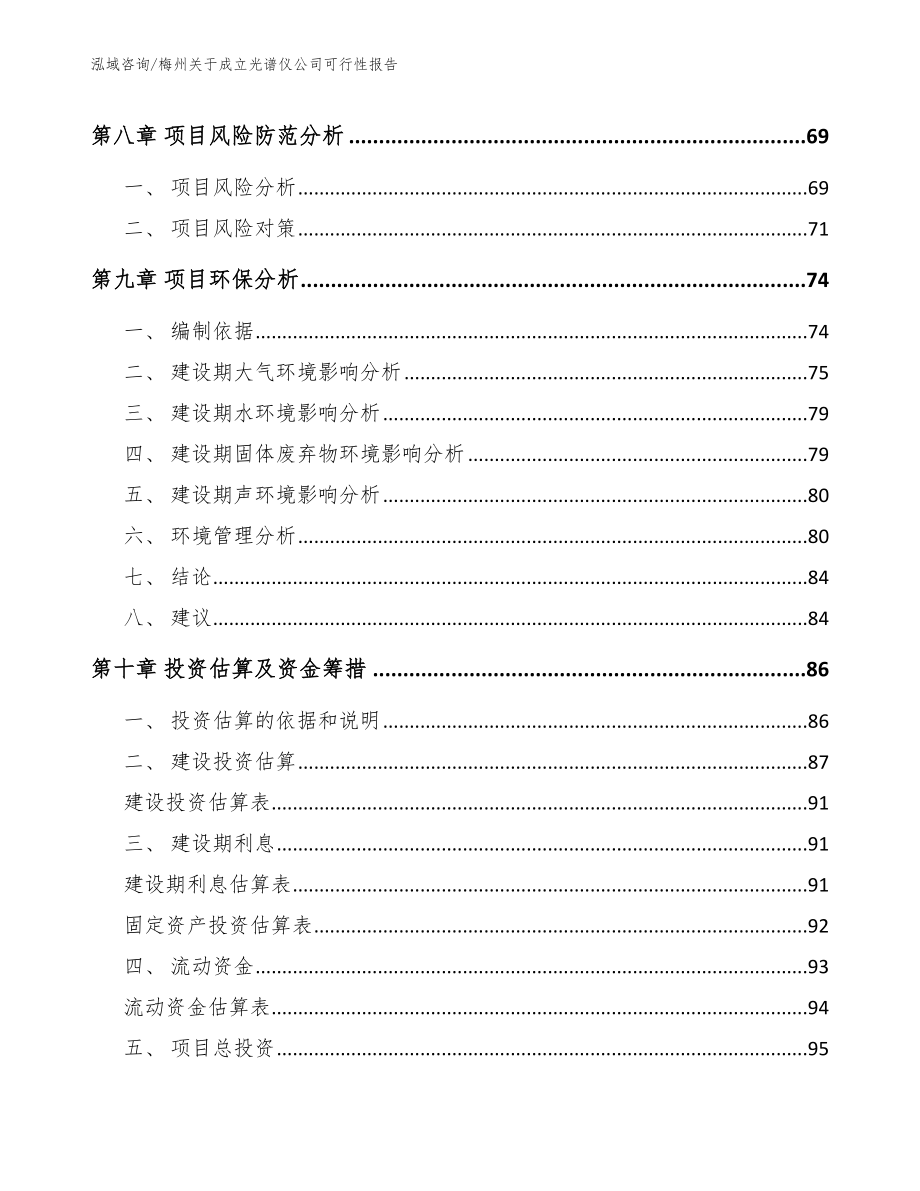 梅州关于成立光谱仪公司可行性报告_范文参考_第4页