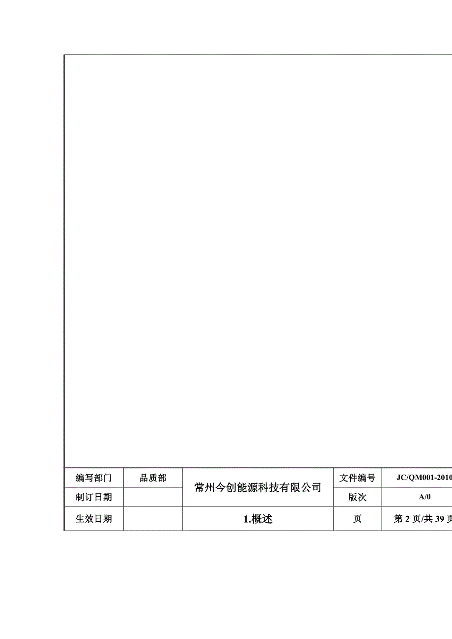 常州今创能源科技有限公司质量手册_第4页