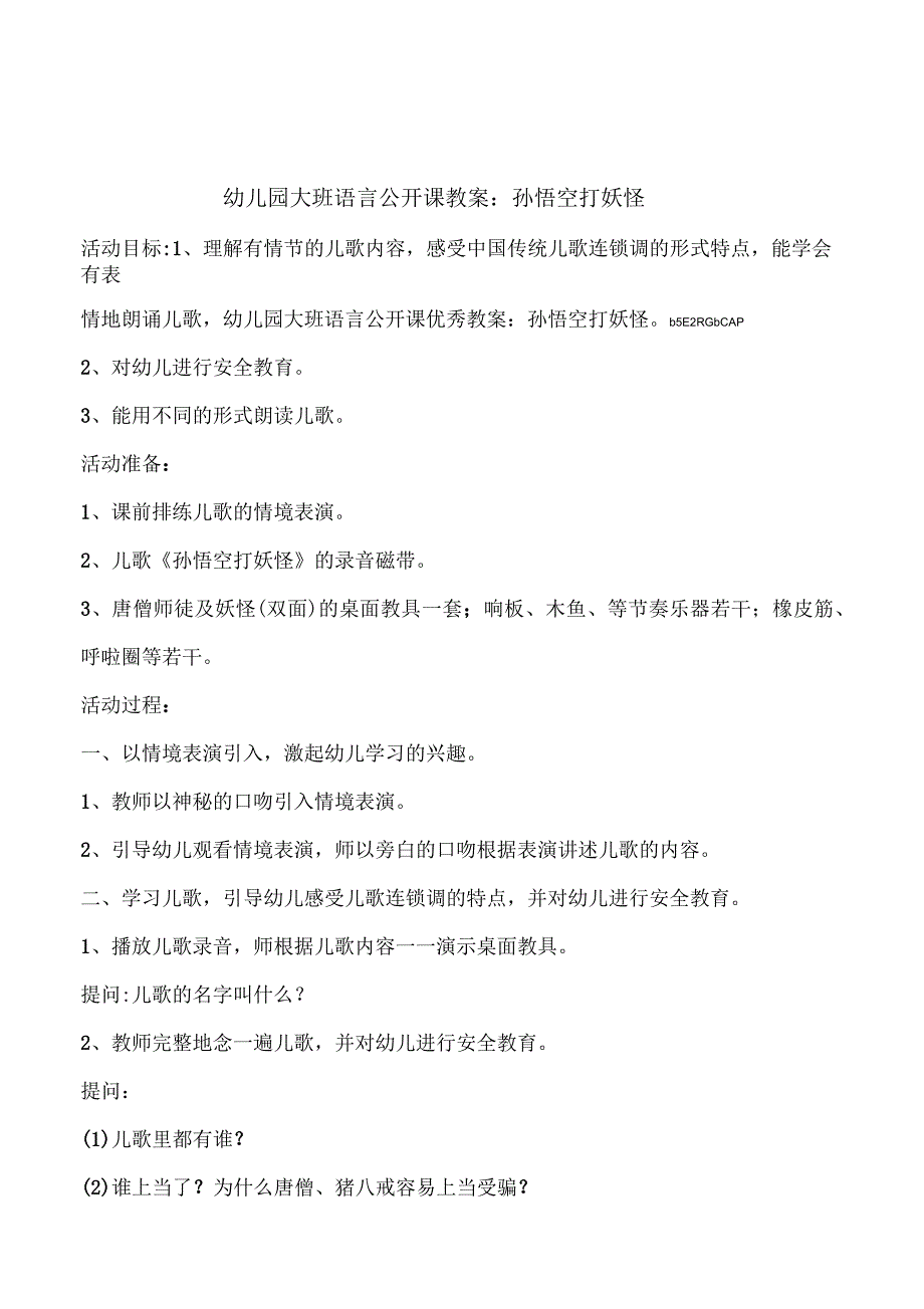 幼儿园大班语言领域《孙悟空打妖怪》公开课教案_第1页