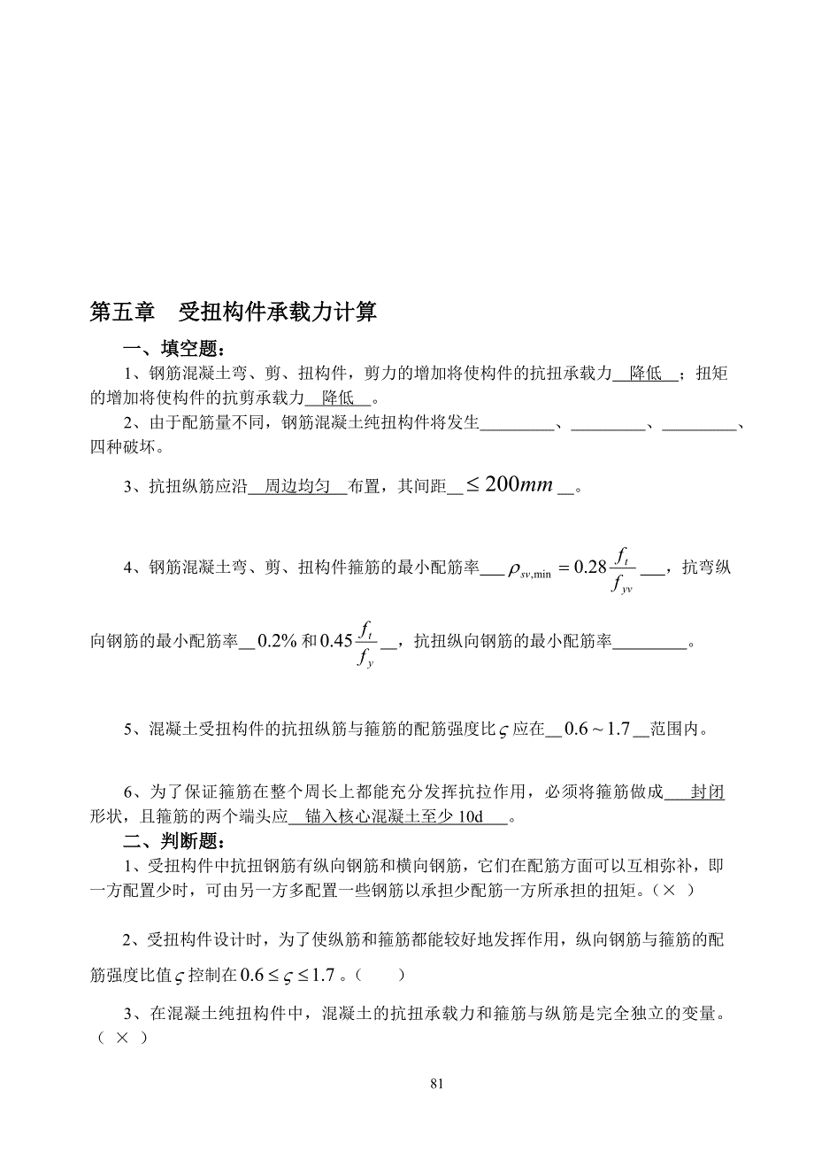 第五章钢筋混凝土受扭构件_第1页