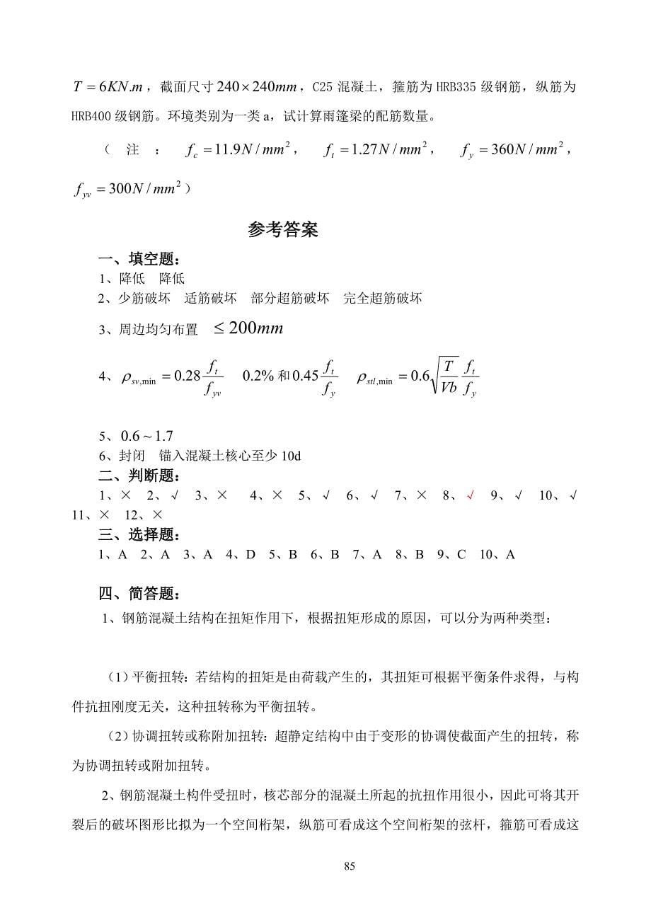 第五章钢筋混凝土受扭构件_第5页