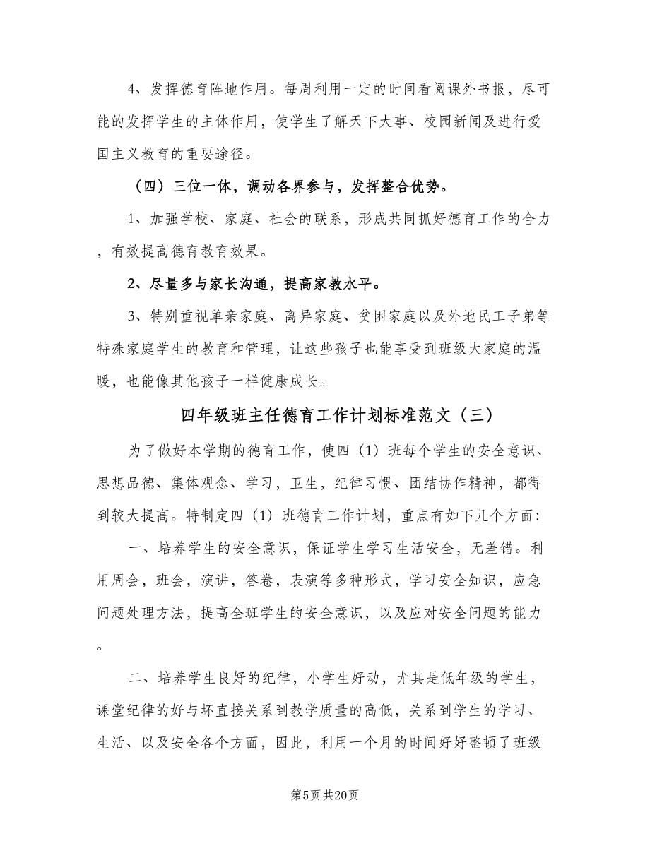 四年级班主任德育工作计划标准范文（6篇）.doc_第5页