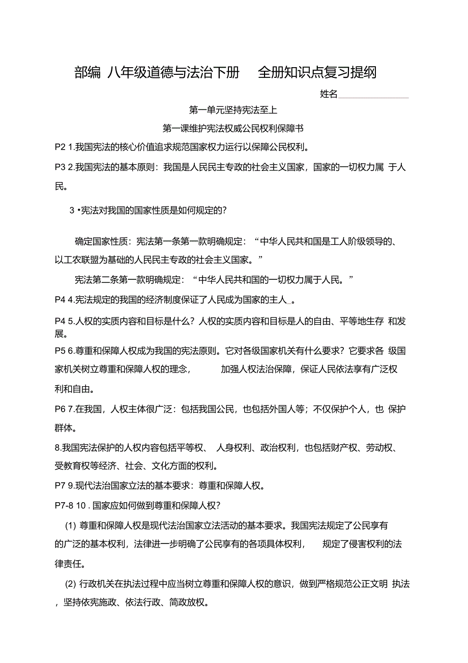 (2020年)最新部编版八年级道德与法治下册全册知识点复习提纲(阶段复习必备)_第1页