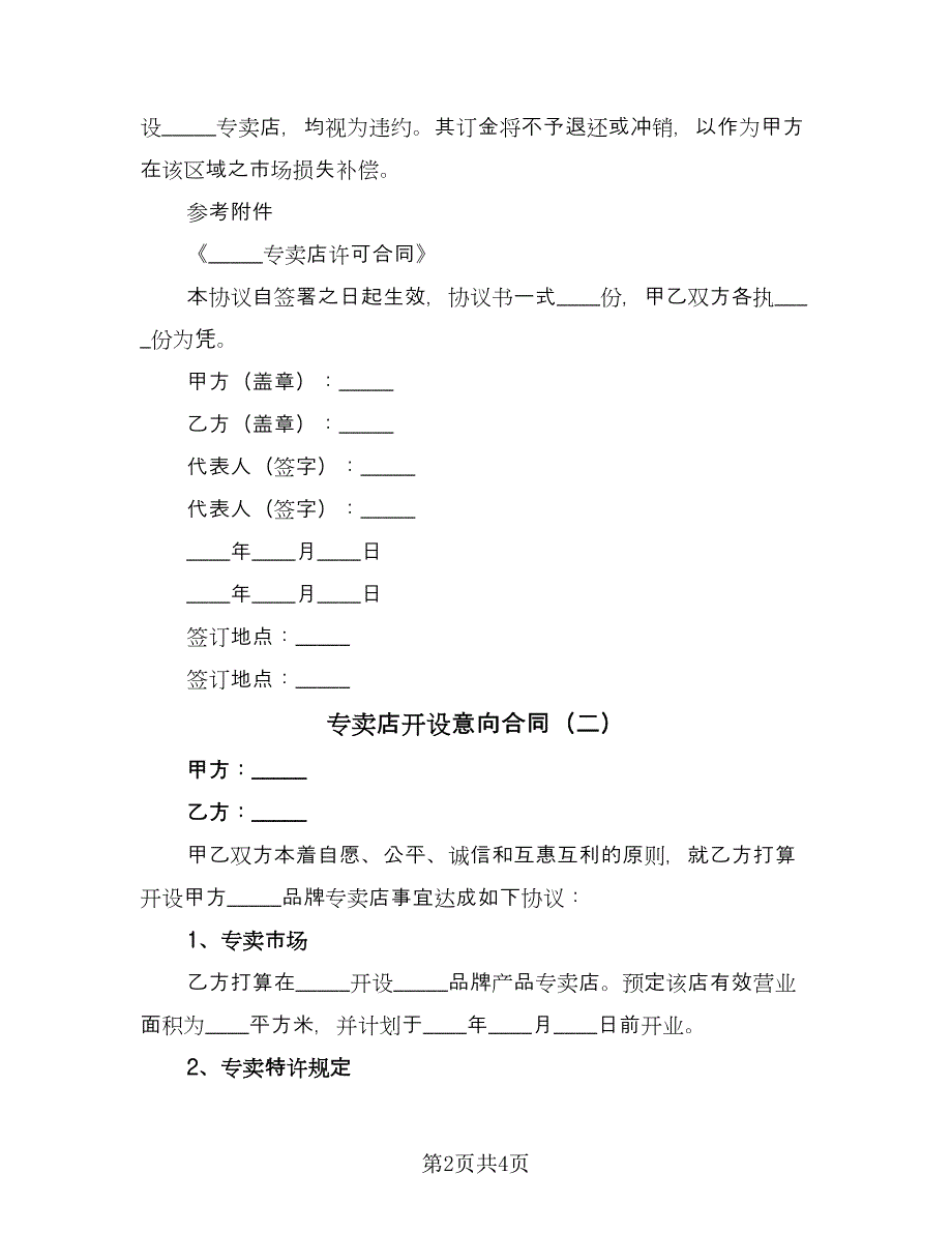 专卖店开设意向合同（2篇）.doc_第2页