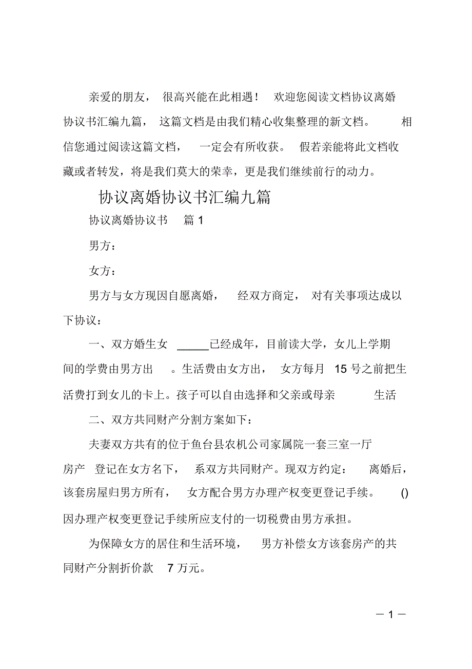 协议离婚协议书汇编九篇_第1页