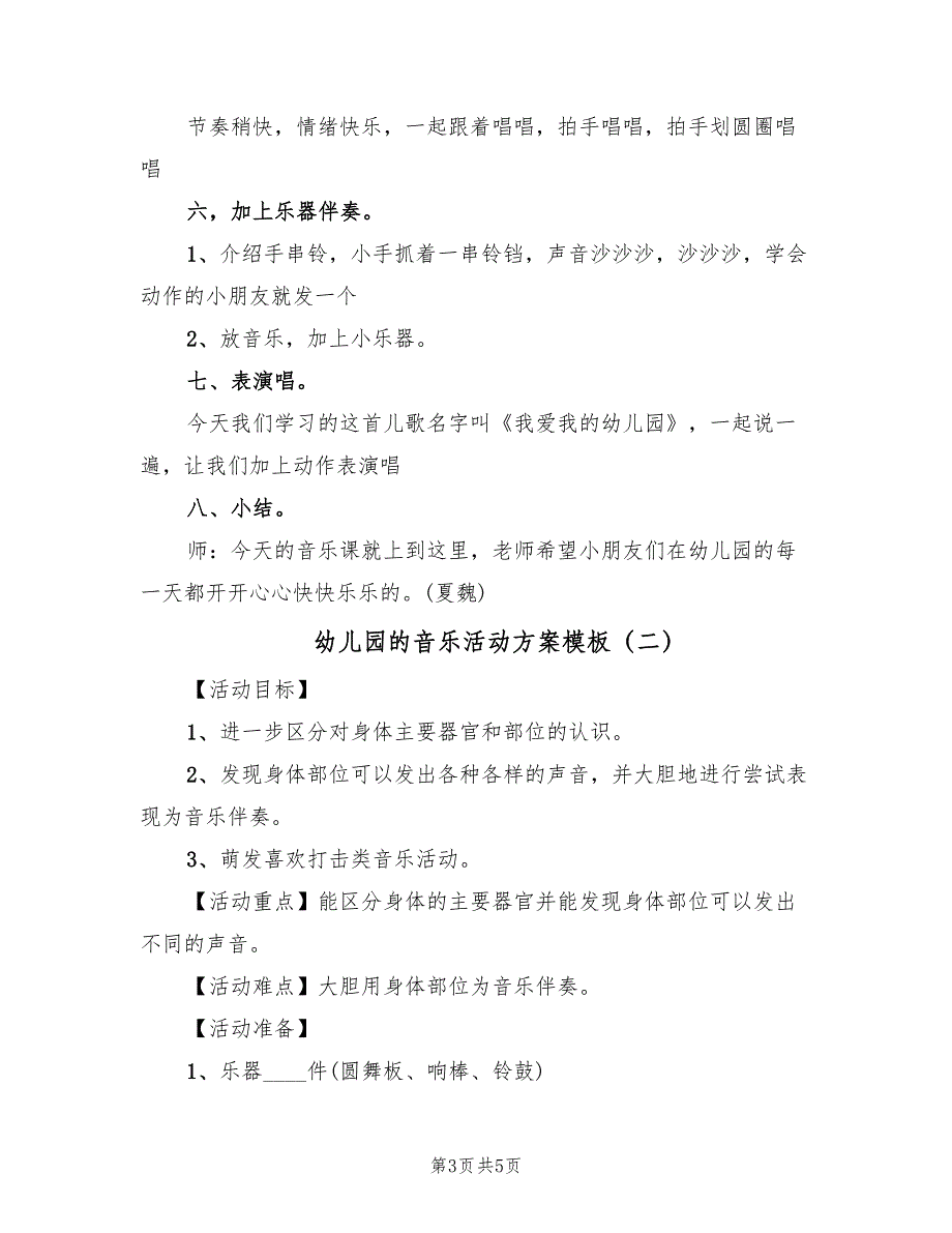 幼儿园的音乐活动方案模板（二篇）_第3页