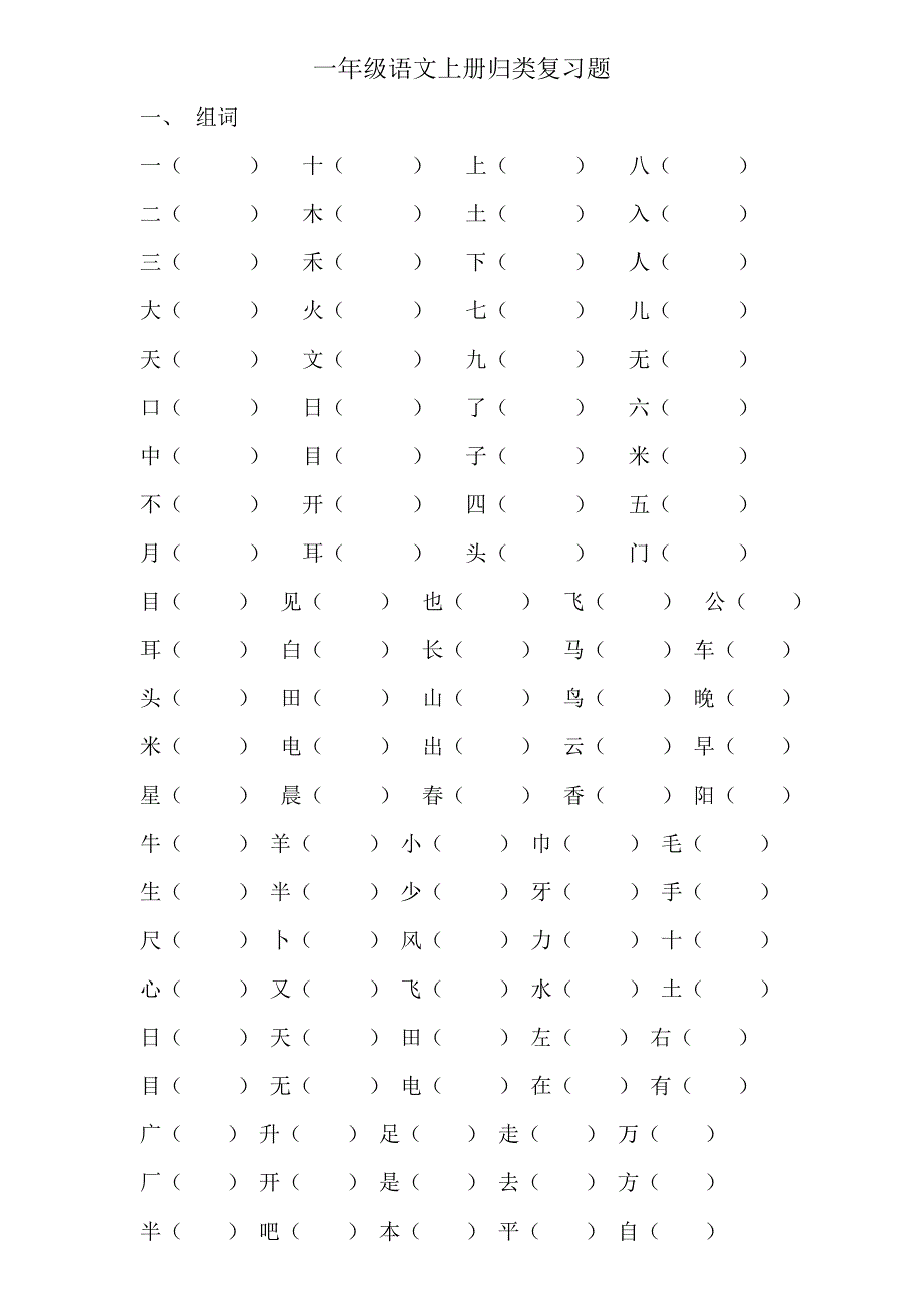 人教版一年级上册语文期末复习题_第1页