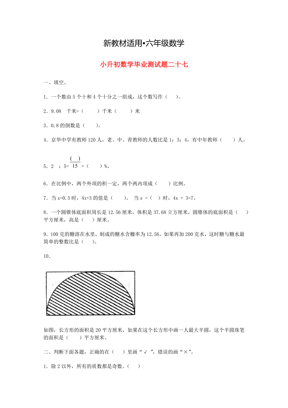 【最新教材】人教版小升初数学毕业测试题5_第1页