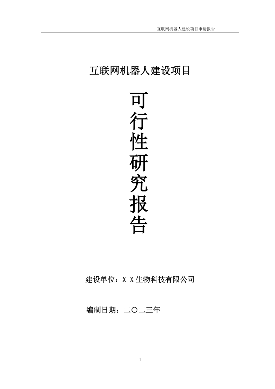 互联网机器人项目可行性研究报告备案申请模板_第1页