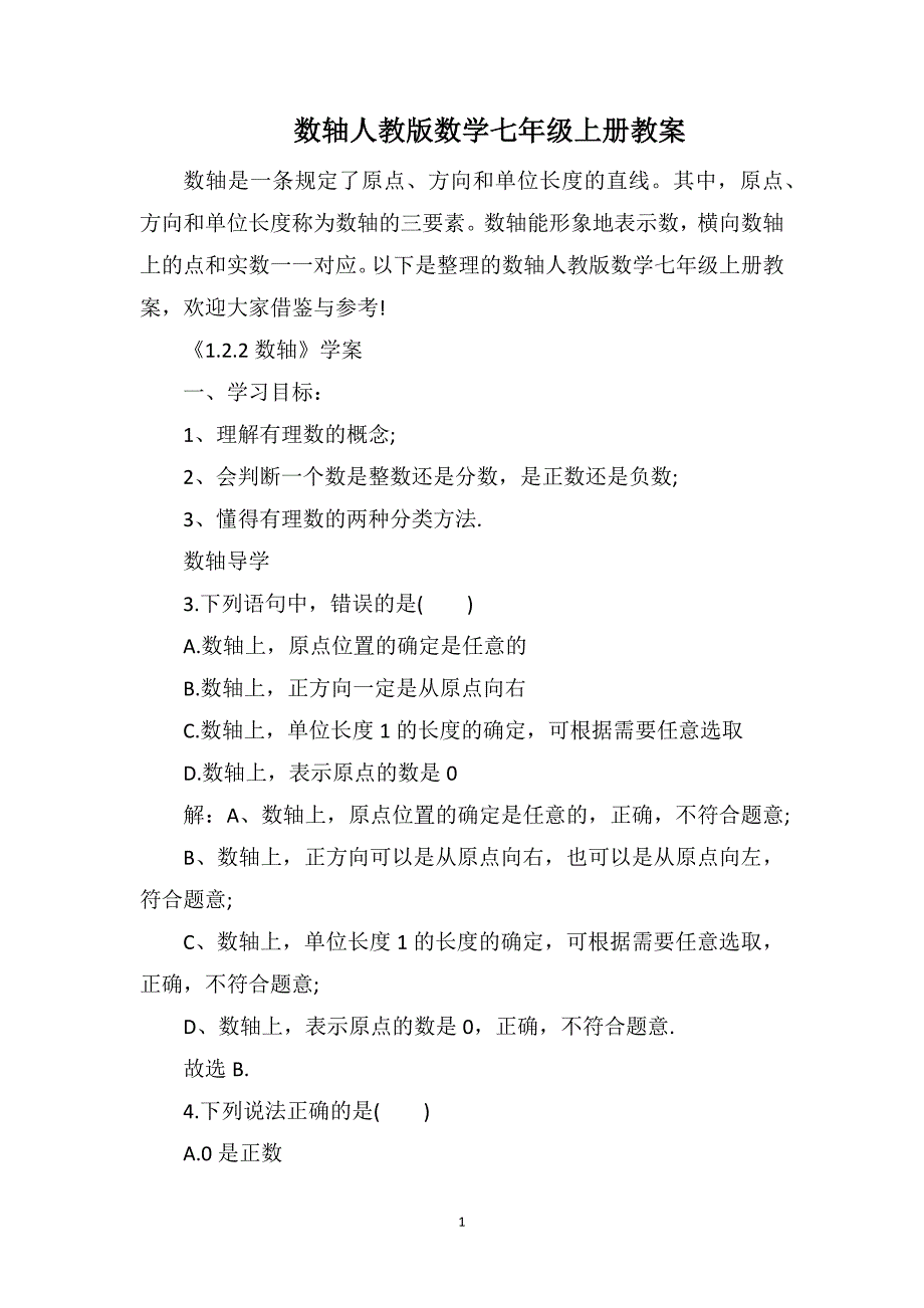 数轴人教版数学七年级上册教案_第1页