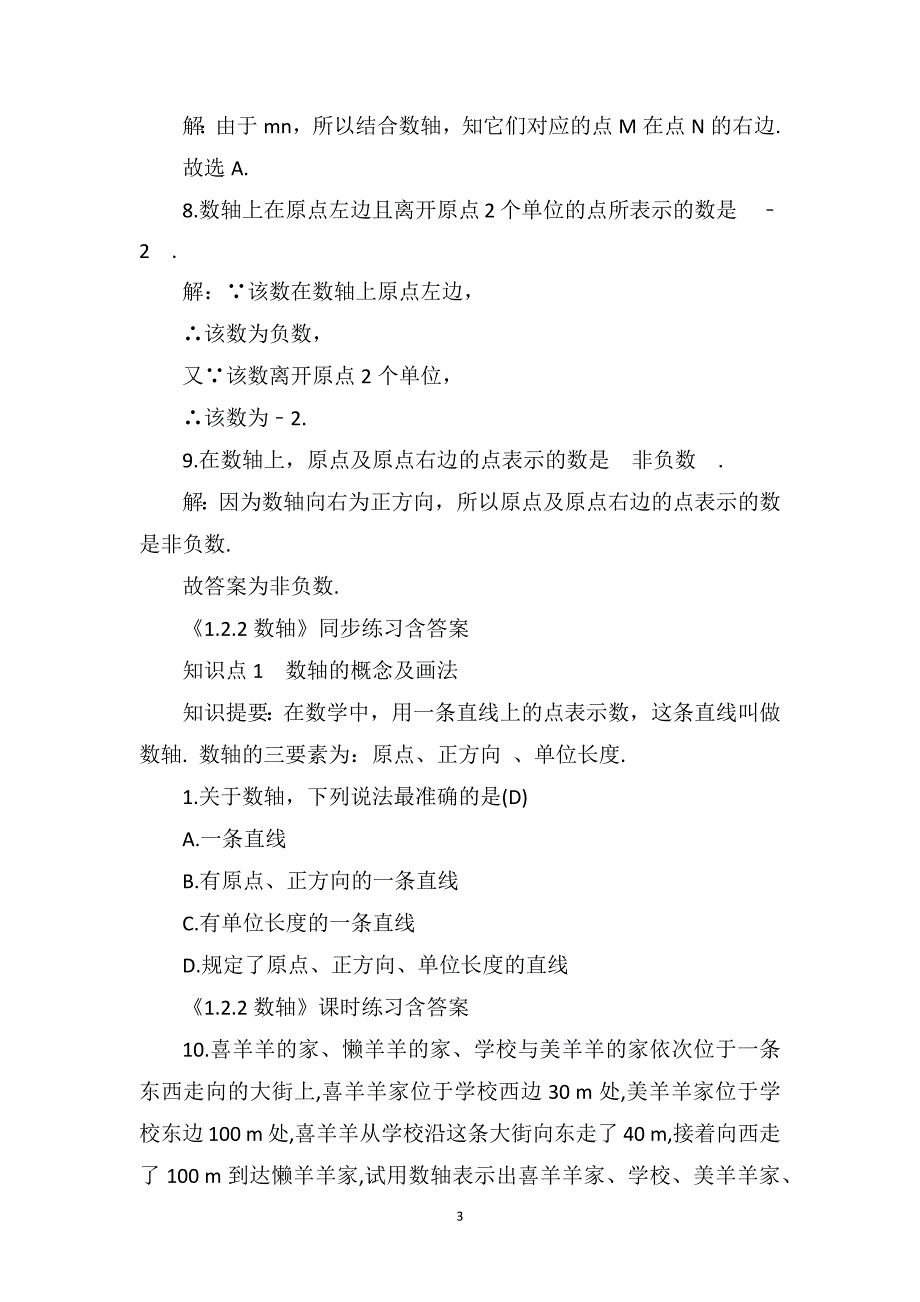 数轴人教版数学七年级上册教案_第3页