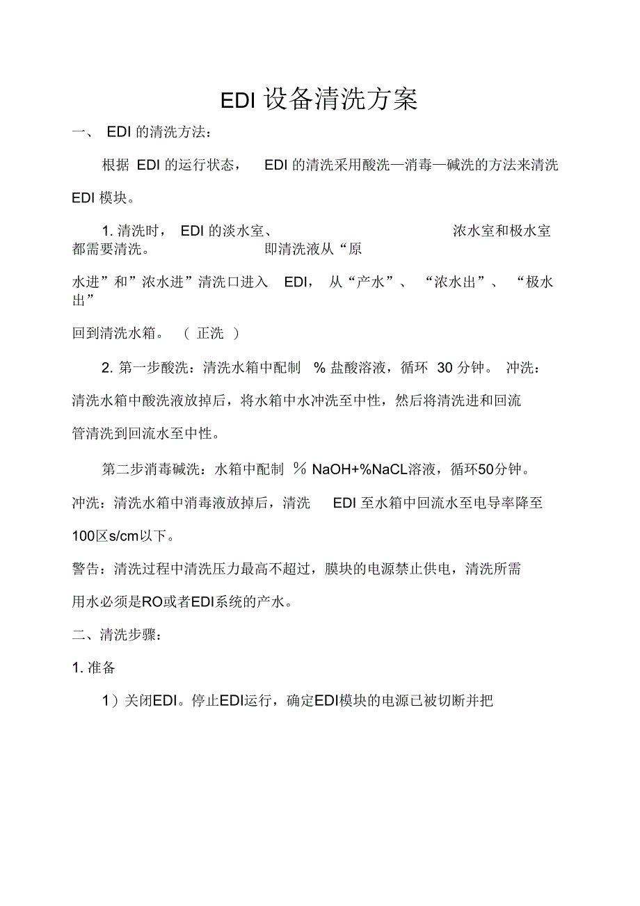 多晶硅EDI设备清洗方案_第1页