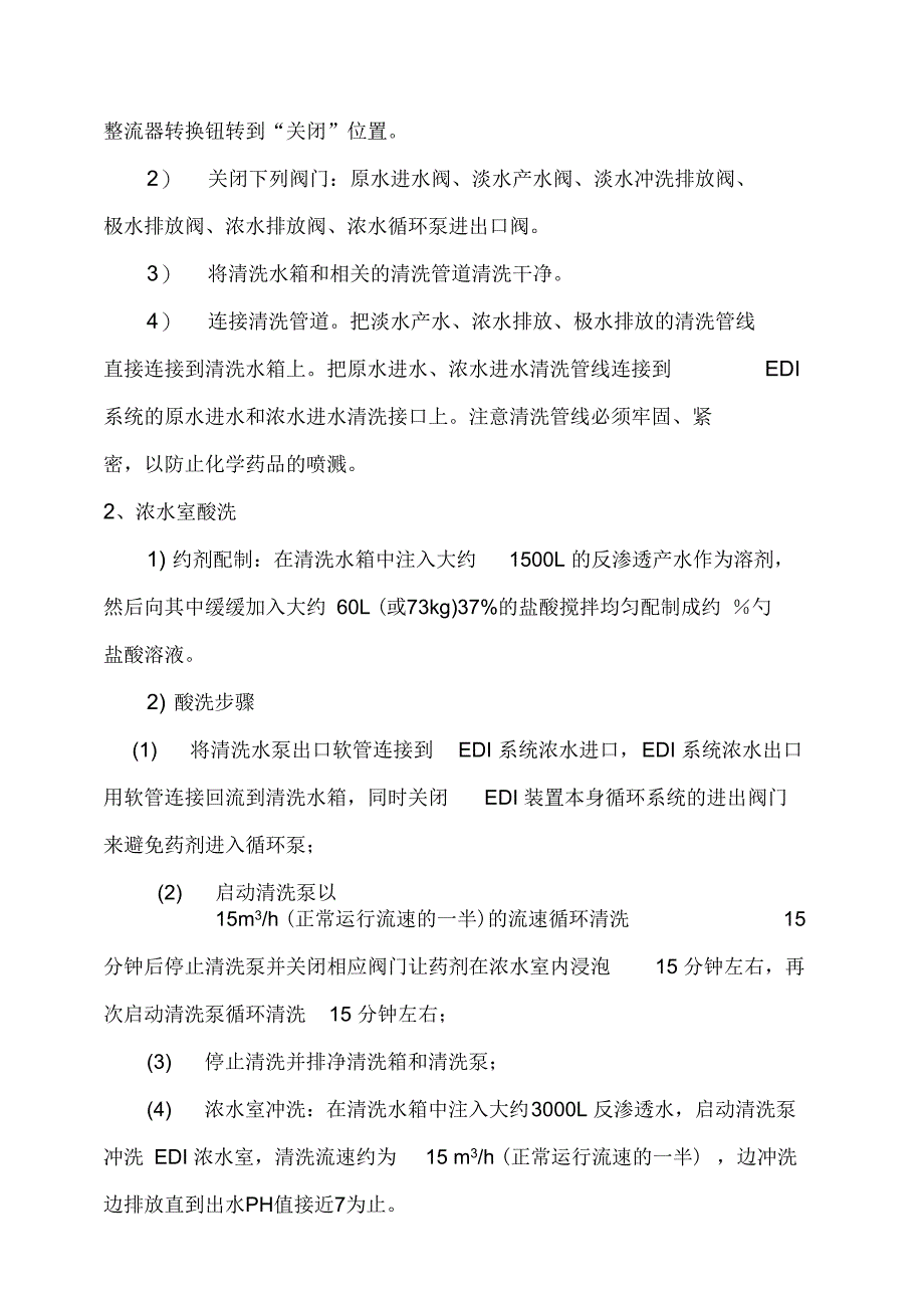 多晶硅EDI设备清洗方案_第2页