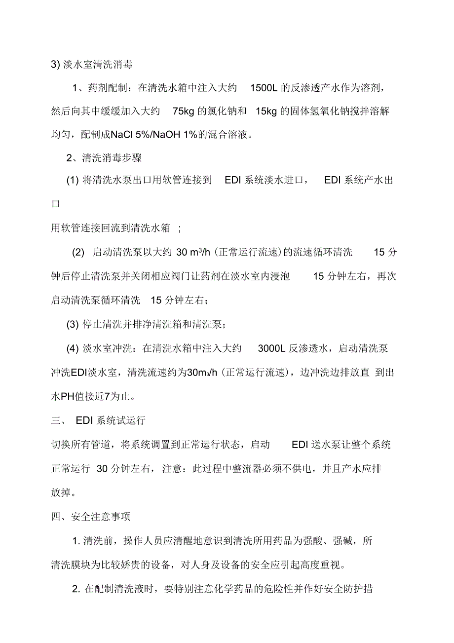 多晶硅EDI设备清洗方案_第3页