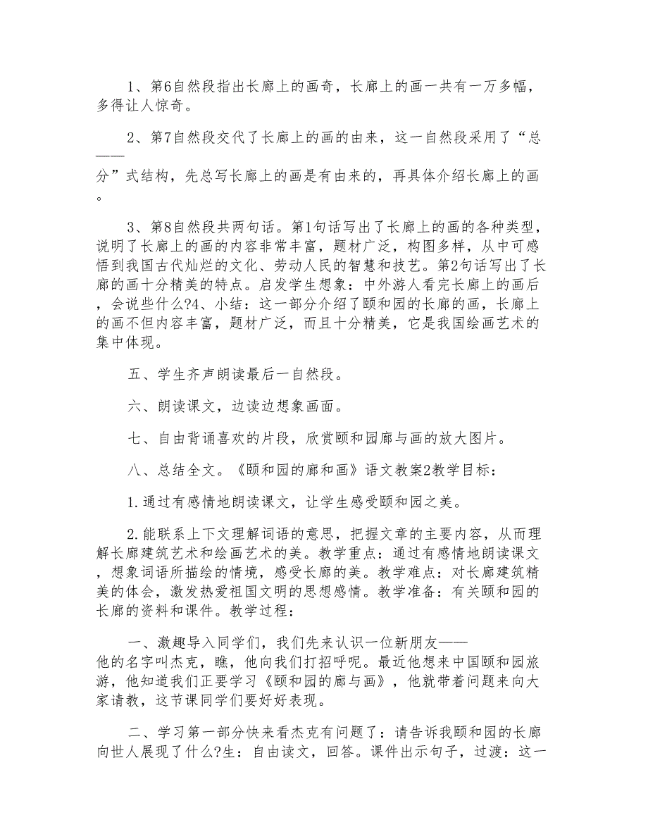 语文A版小学三年级下册语文《颐和园的廊与画》教案模板_第4页