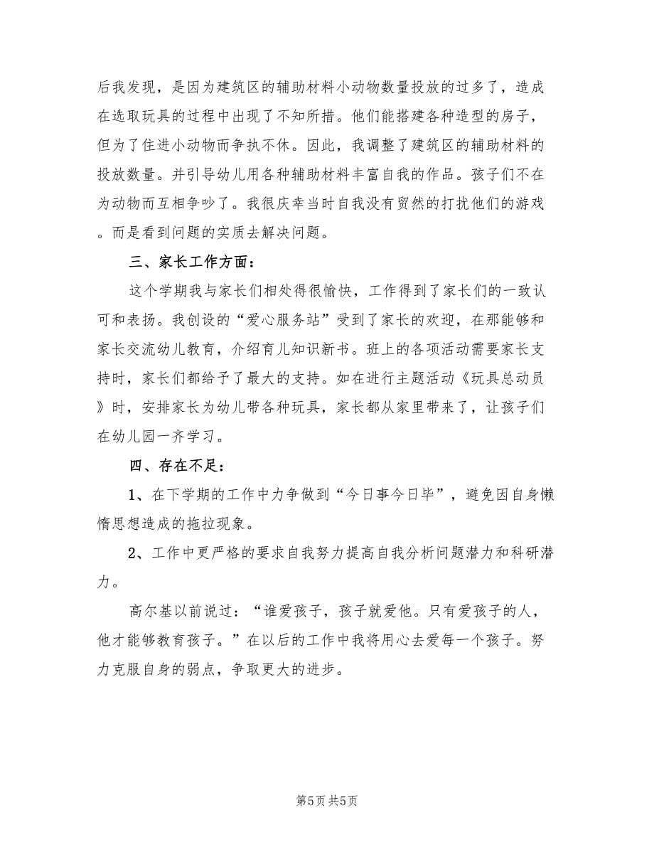 2023年幼儿园中班教师个人总结（2篇）.doc_第5页