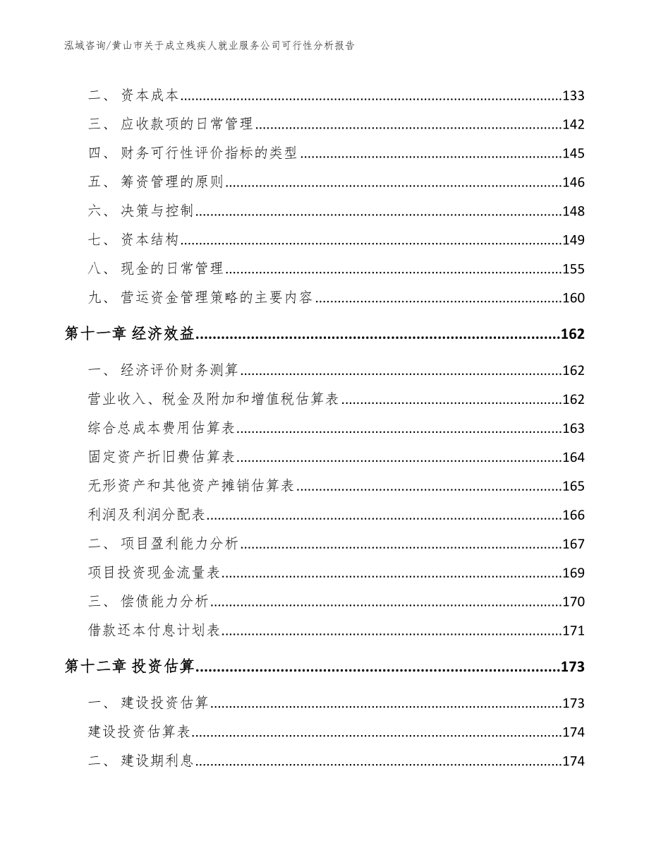 黄山市关于成立残疾人就业服务公司可行性分析报告_第4页