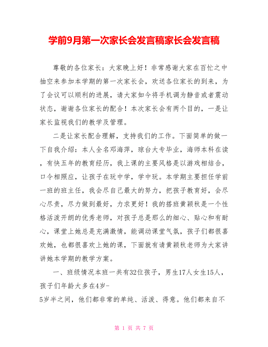 学前9月第一次家长会发言稿家长会发言稿_第1页