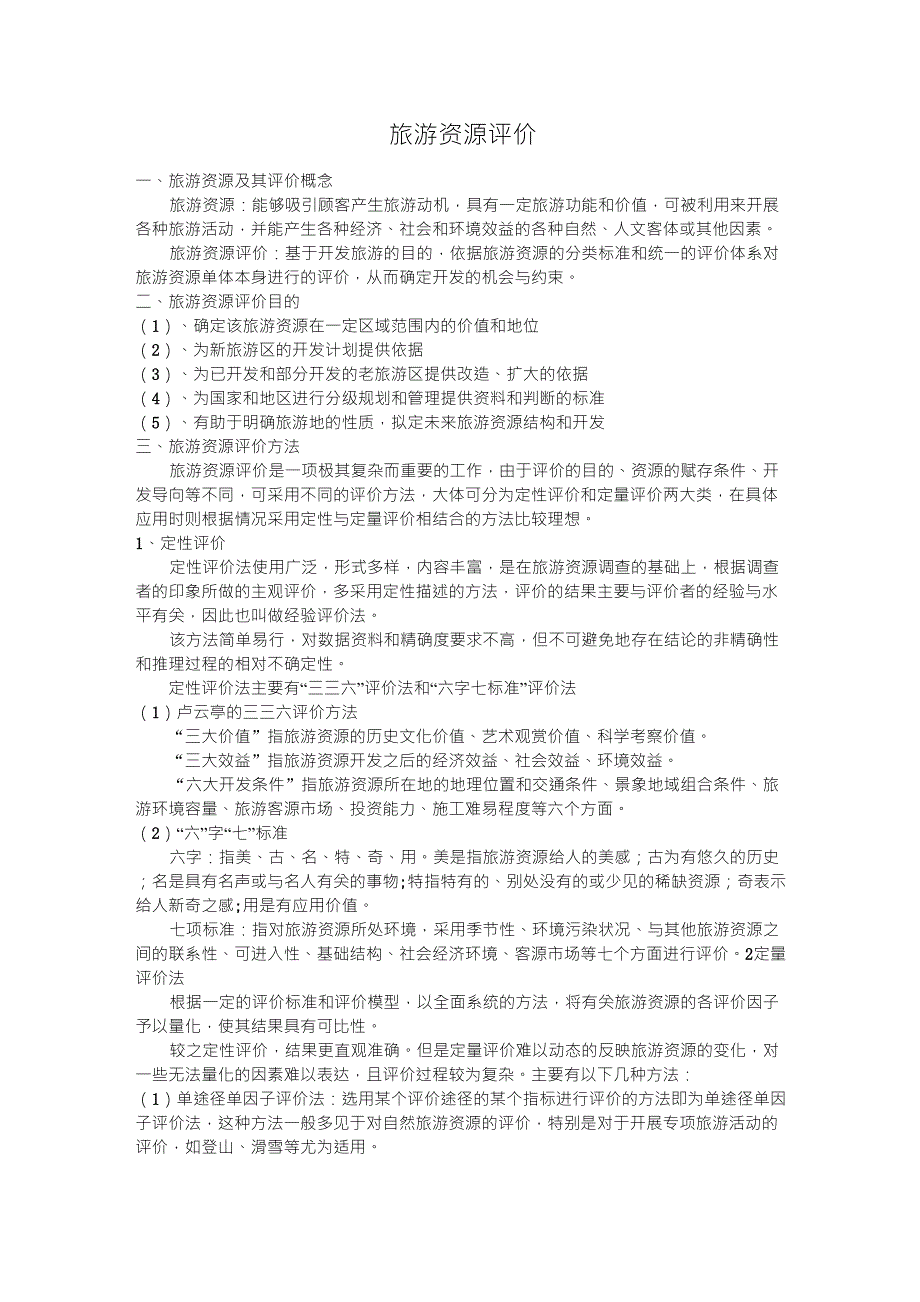 旅游资源评价_第1页