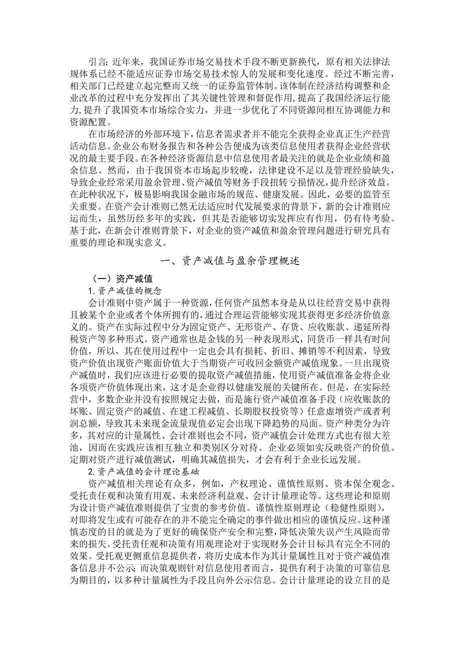 资产减值与上市公司盈余管理问题研究_第5页