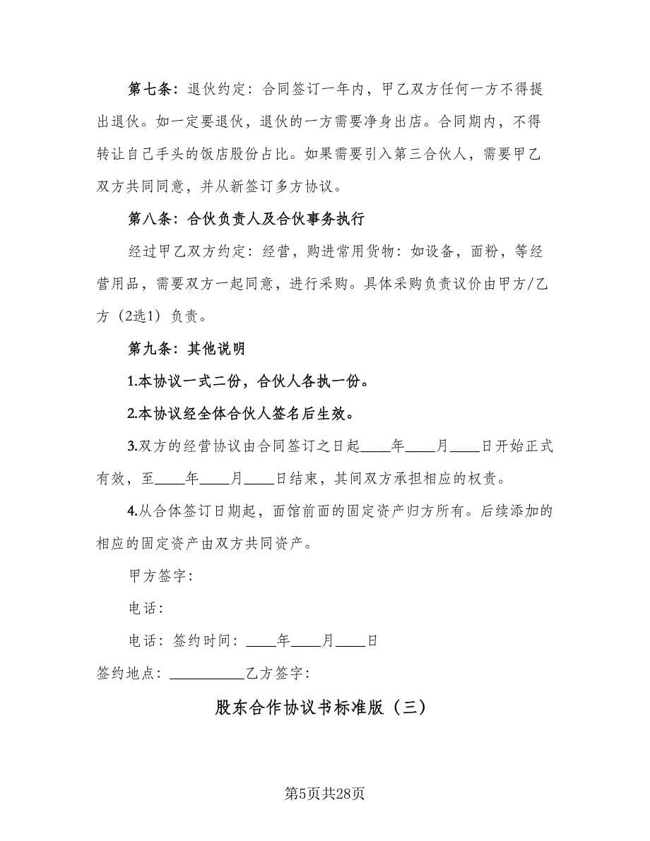 股东合作协议书标准版（九篇）.doc_第5页