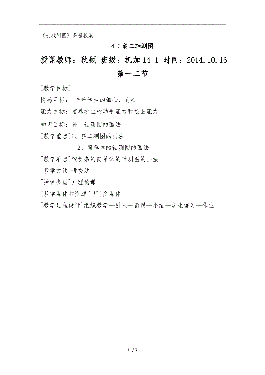 斜二轴测图的画法_第1页