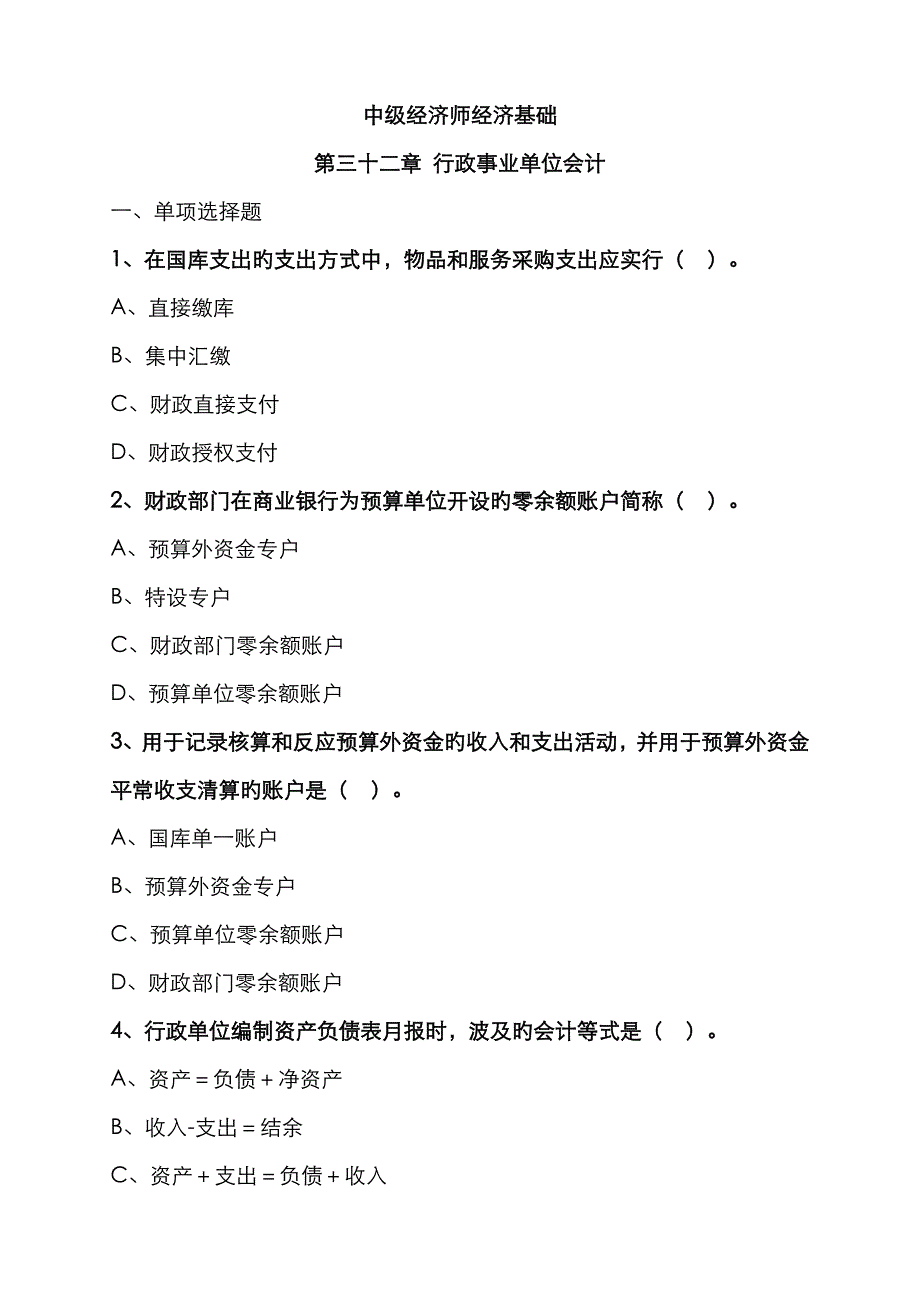 2023年中级经济师经济基础第三十二章行政事业单位会计_第1页