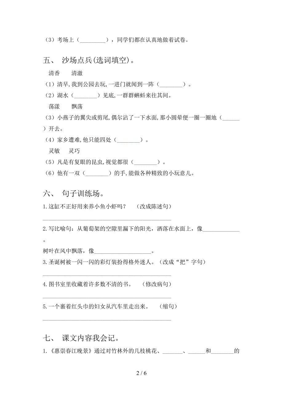 三年级语文上册第一次月考考试强化检测冀教版_第2页