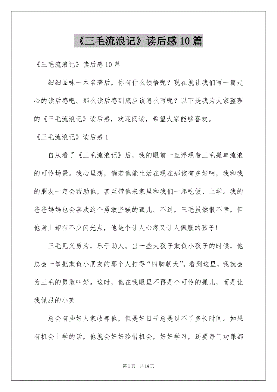 《三毛流浪记》读后感10篇_第1页