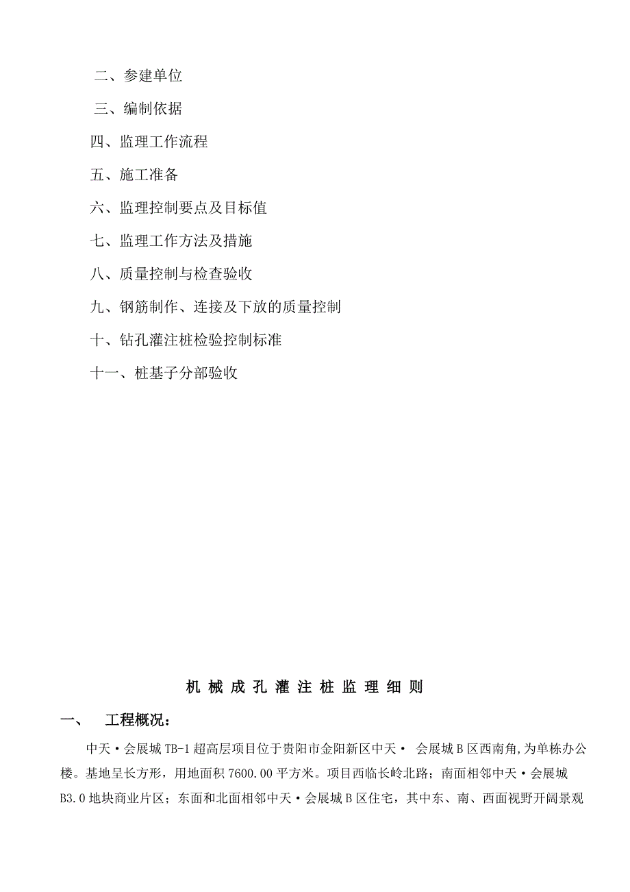 机械成孔灌注桩监理实施细则_第3页