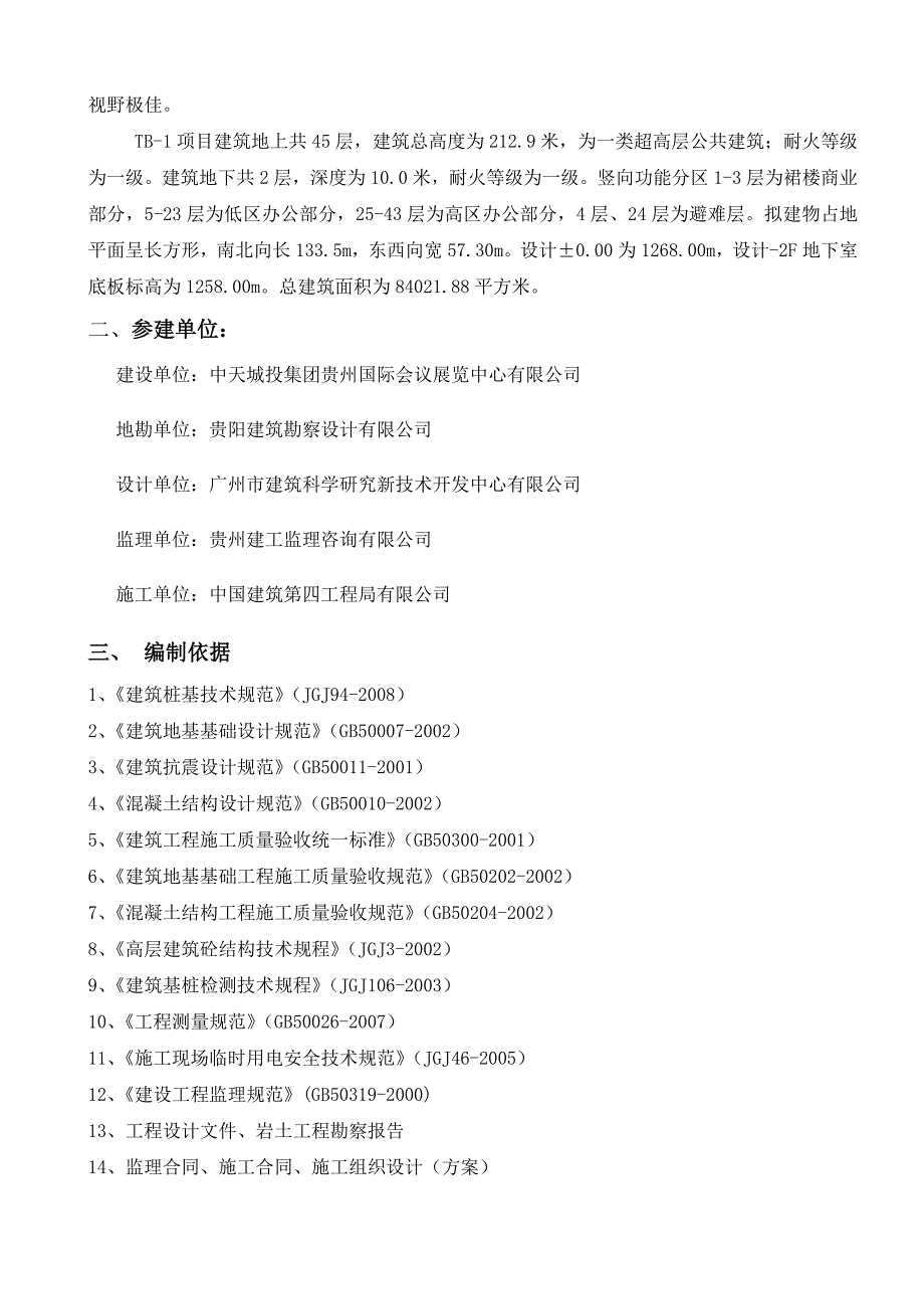 机械成孔灌注桩监理实施细则_第4页