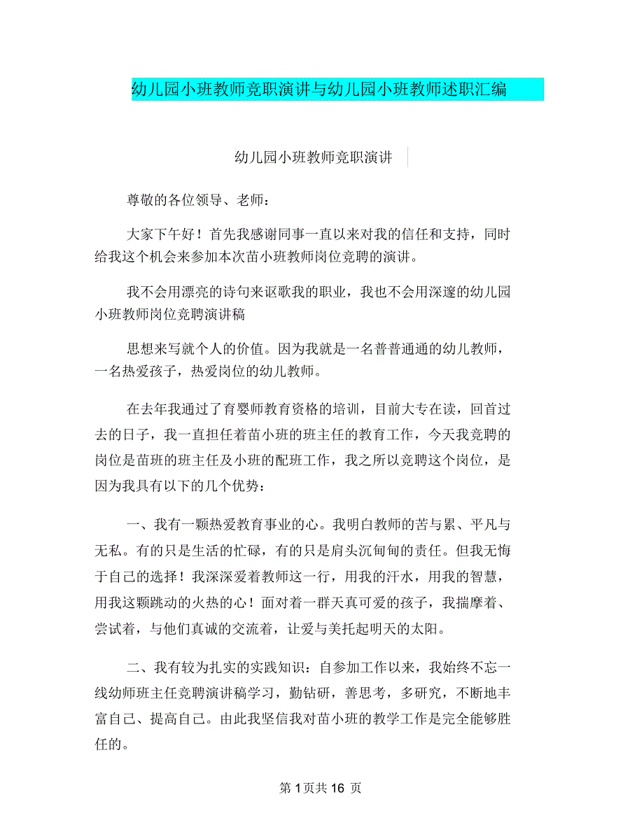 幼儿园小班教师竞职演讲与幼儿园小班教师述职汇编_第1页