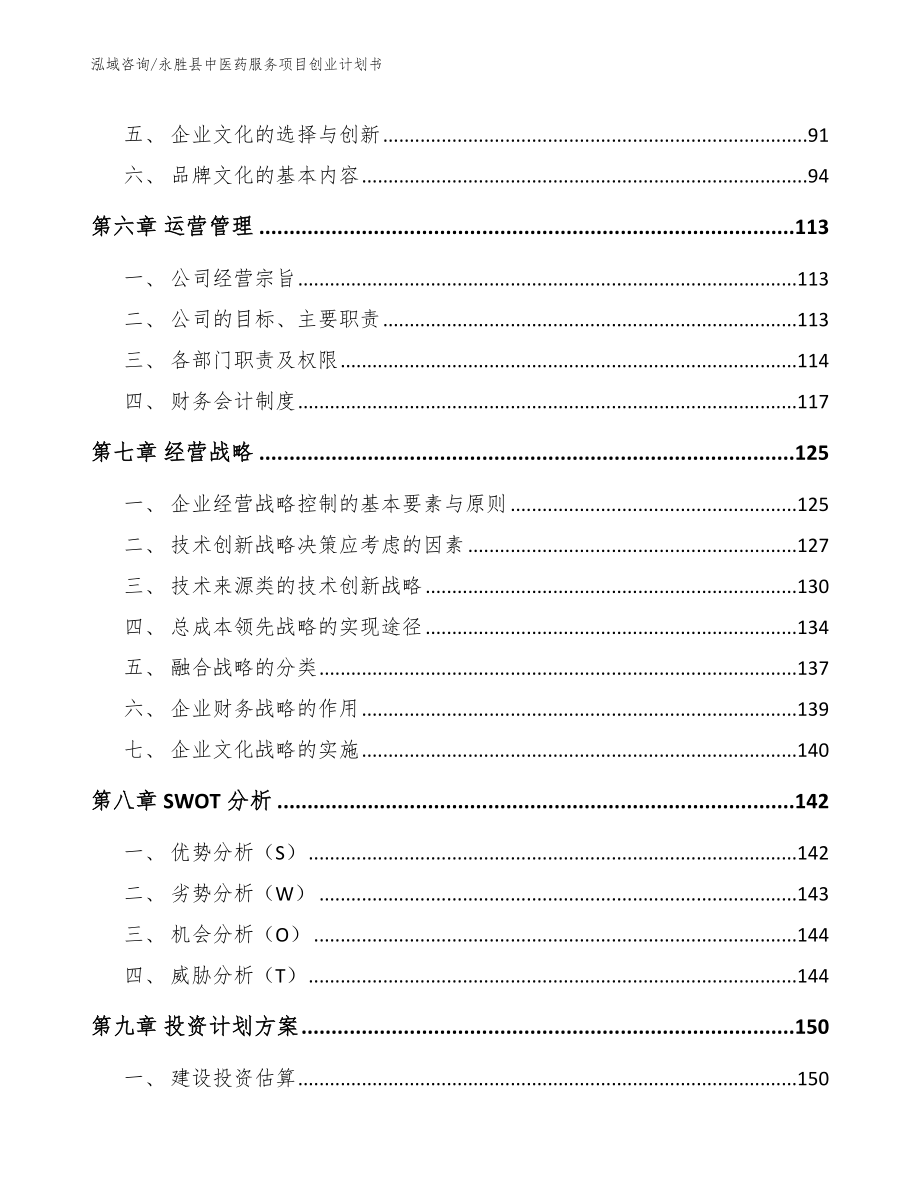 永胜县中医药服务项目创业计划书_第4页