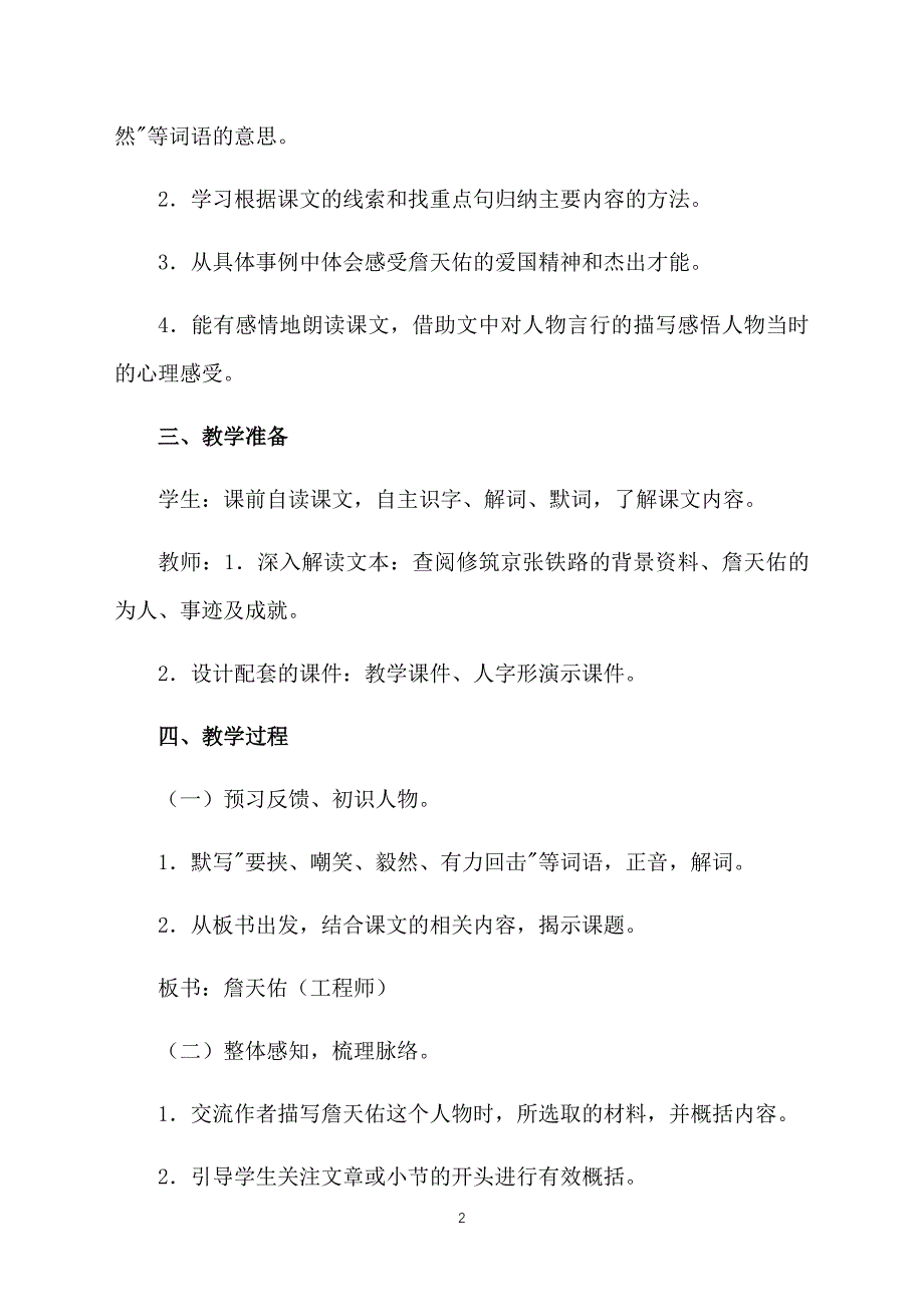 小学六年级上册语文教案：詹天佑_第2页