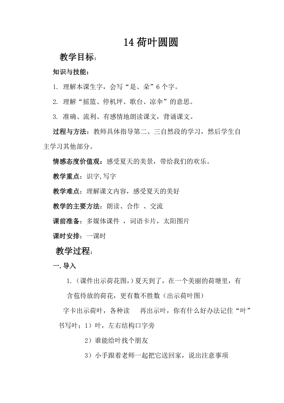 荷叶圆圆 人教版一年级下册_第1页