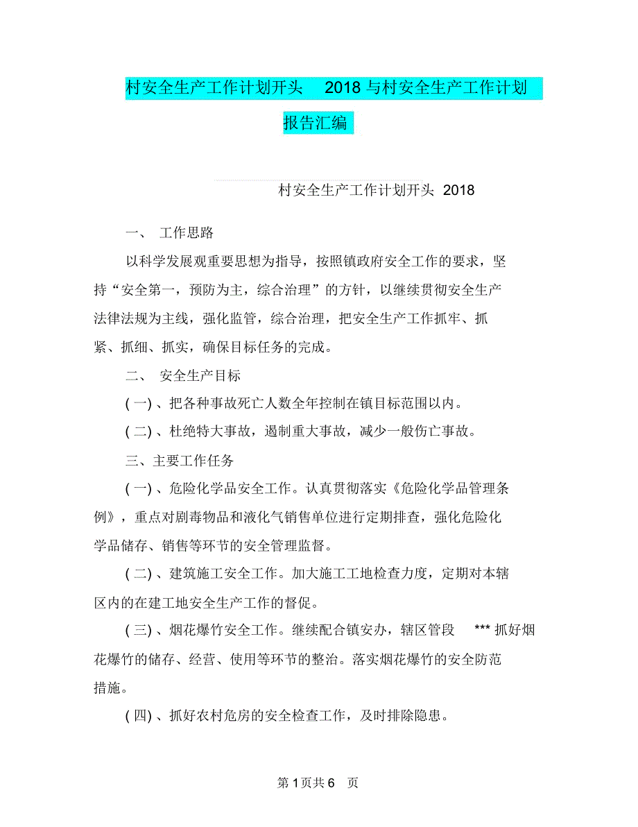 村安全生产工作计划开头2018与村安全生产工作计划报告汇编_第1页