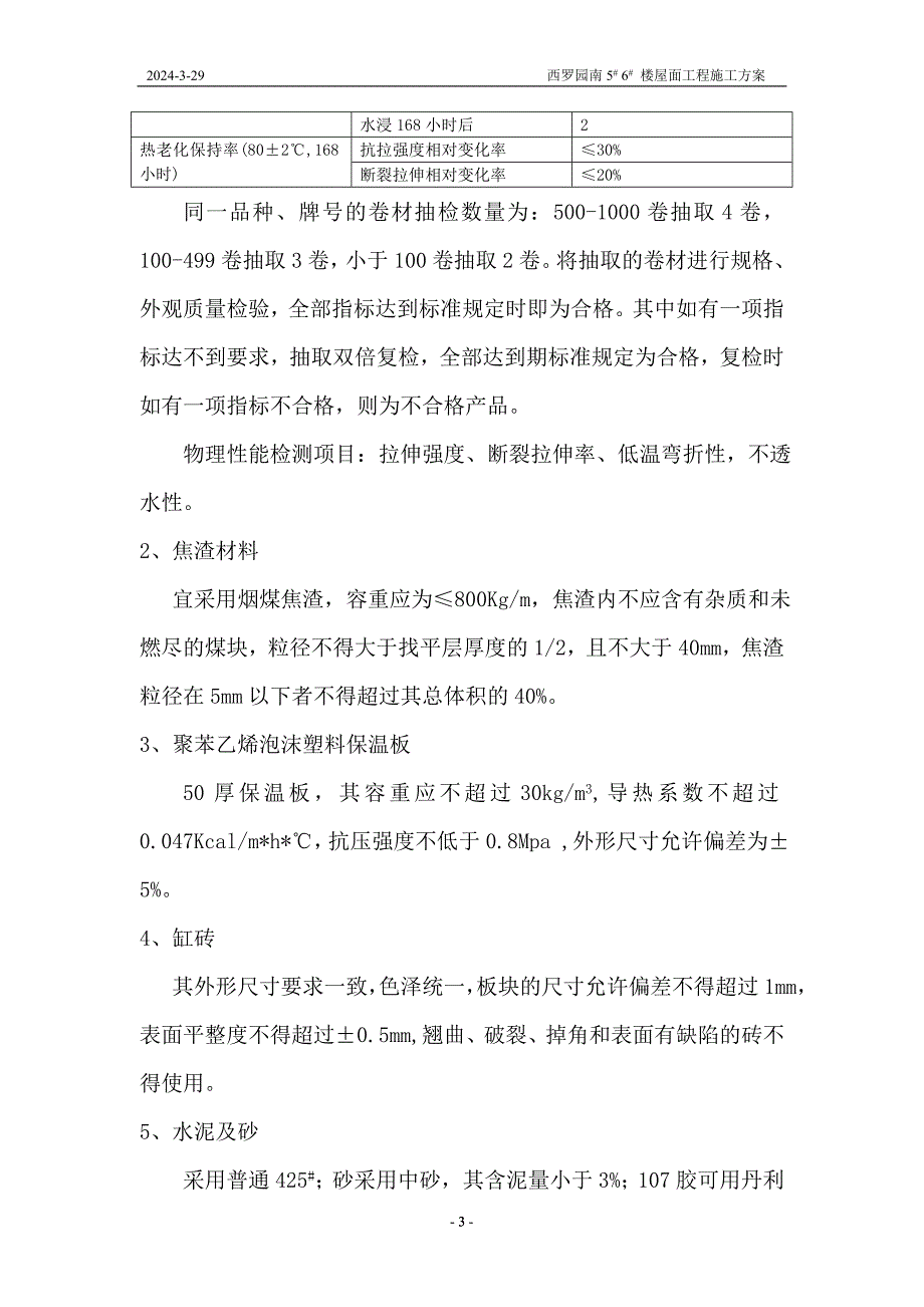 楼正置式屋面工程排气道施工方案_第4页