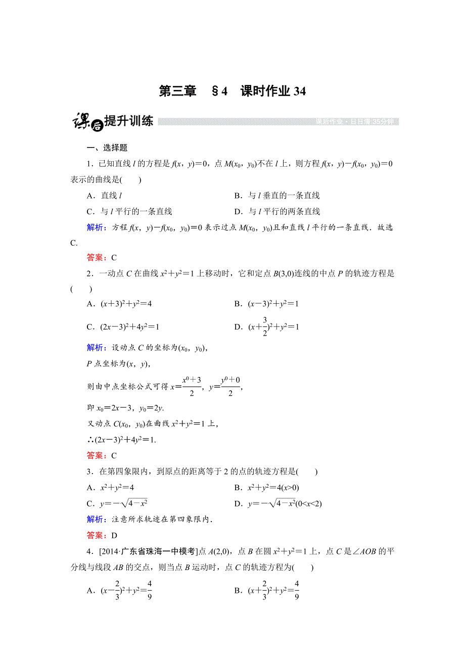 高中数学北师大版选修21课时作业：3.4.3 曲线与方程3 Word版含解析_第1页